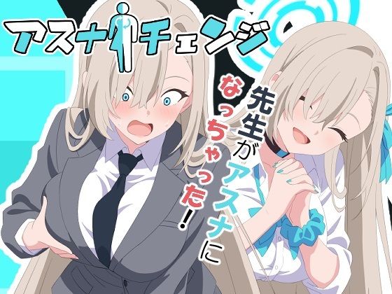 【同人エロ漫画】  アスナチェンジ