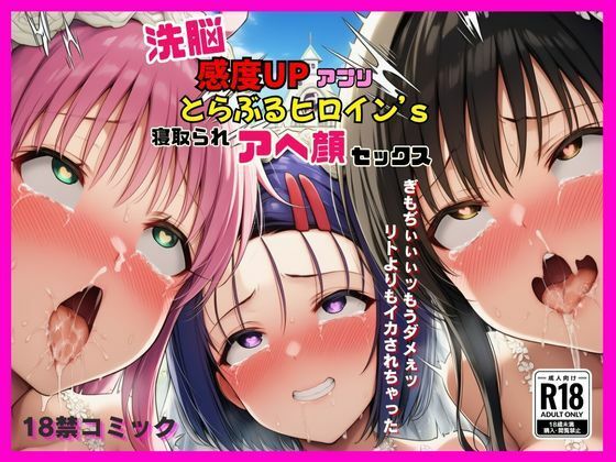 【To LOVEる エロ同人】 洗脳感度UPアプリでとらぶるヒロインが寝取られアヘ顔セックス