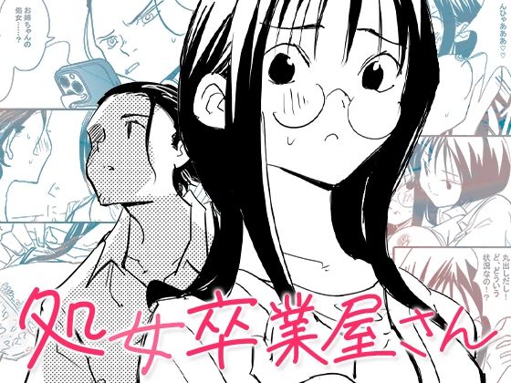 【エロ同人】 処女卒業屋さん