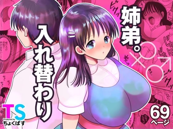 【エロ同人】 姉弟。入れ替わり