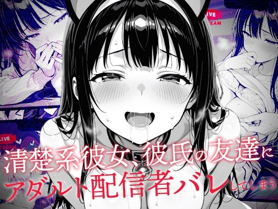 【エロ同人】 清楚系彼女、彼氏の友達にアダルト配信者バレしてしまう