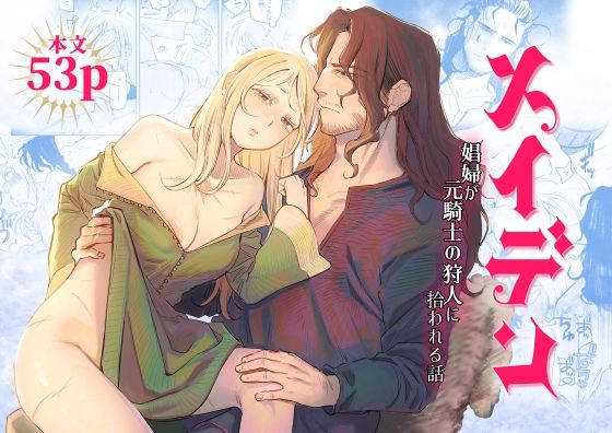 【同人エロ漫画】  メイデン〜娼婦が元騎士の狩人に拾われる話〜