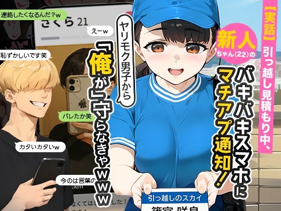 【同人エロ漫画】  【実話】引っ越し見積もり中、新人ちゃん（22）のバキバキスマホにマチアプ通知！ヤリモク男子から「俺が」守らなきゃwww