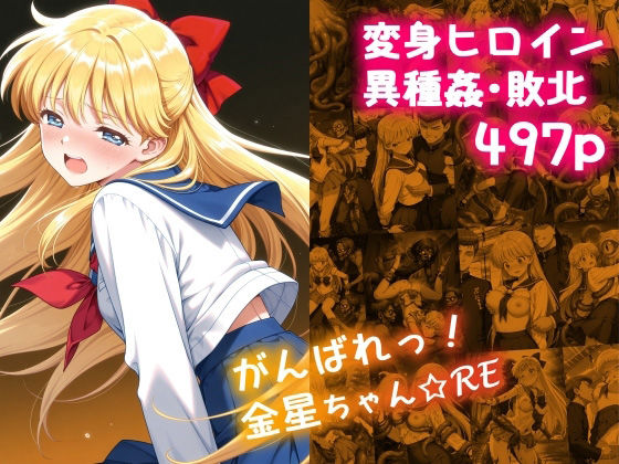 【エロ同人】 がんばれ！金星ちゃん☆RE