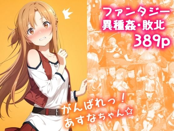 【同人エロ漫画】  がんばれ！あすなちゃん☆