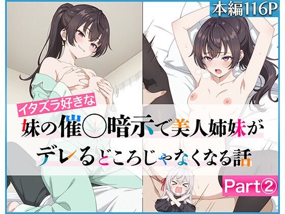 【同人エロ漫画】  イタズラ好きな妹の催◯暗示で美人姉妹がデレるどころじゃなくなる話Part 2