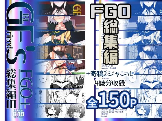 【エロ同人】 GIRLFriend’s 総集編III FGO＋