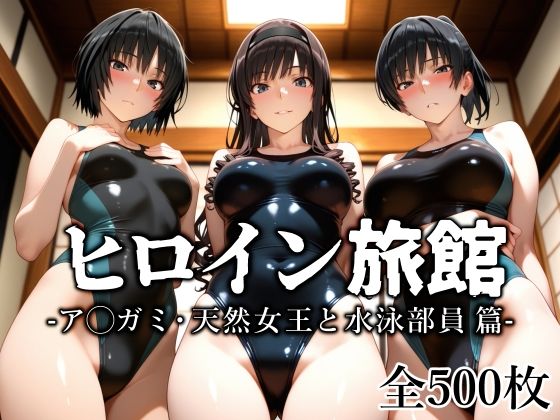 【エロ同人】 ヒロイン旅館 -ア◯ガミ・天然女王と水泳部員篇-