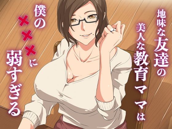 【エロ同人】 地味な友達の美人な教育ママは僕の×××に弱すぎる