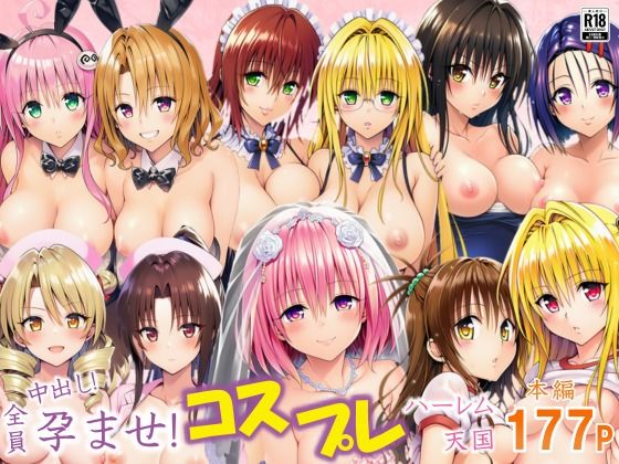 【To LOVEる エロ同人】 全員中出し！孕ませ！コスプレハーレム天国
