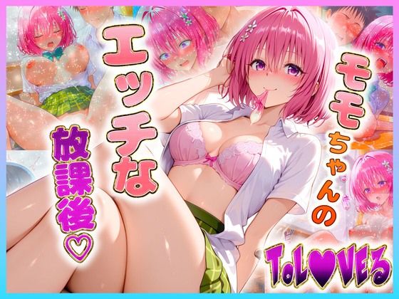 【To LOVEる エロ同人】 モ〇ちゃんのエッチな放課後らいふ