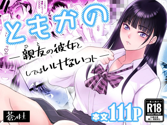 【同人エロ漫画】  ともかの  親友の彼女としてはいけないコト