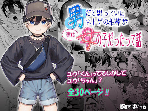 【エロ同人】 男だと思っていたネトゲの相棒が実は女の子だったって話
