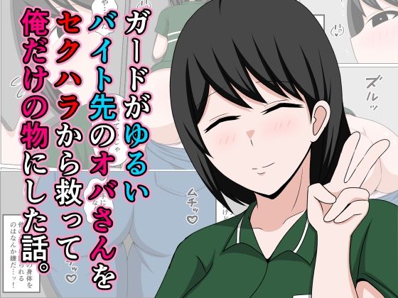 【エロ同人】 ガードがゆるいバイト先のオバさんをセクハラから救って俺だけの物にした話。