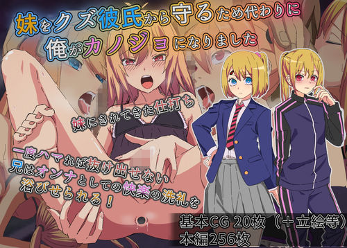 【同人エロ漫画】  妹をクズ彼氏から守るため代わりに俺がカノジョになりました