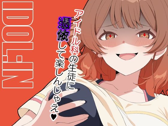 【エロ同人】 IDOL:IN