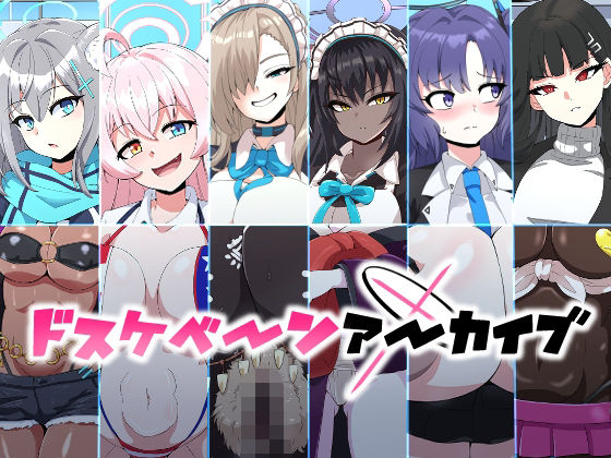 【同人エロ漫画】  ドスケベーンアーカイブ