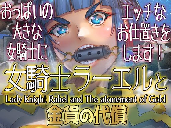 【同人エロ漫画】  女騎士ラーエルと金貨の代償