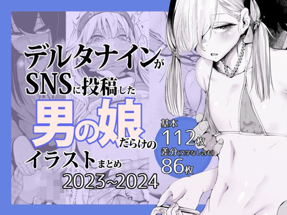 【エロ同人】 デルタナインがSNSに投稿した男の娘だらけのイラストまとめ2023〜2024