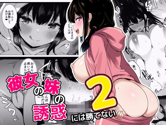 【同人エロ漫画】  彼女の妹の誘惑には勝てない2