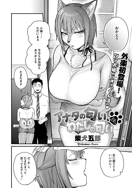 【エロ漫画】 アナタの匂い、わたしの匂い
