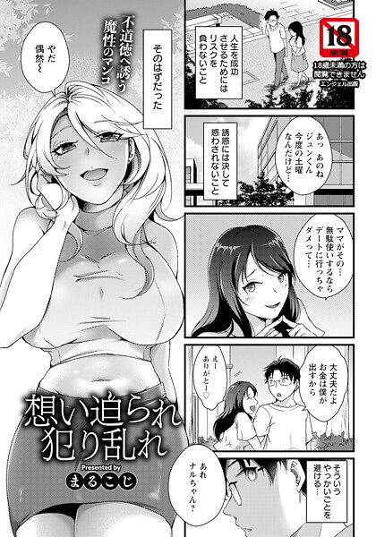 【エロ漫画】 想い迫られ犯り乱れ 【単話】  まるこじ