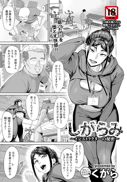【エロ漫画】 しがらみ 〜インストラクターの秘密〜 【単話】  くがら