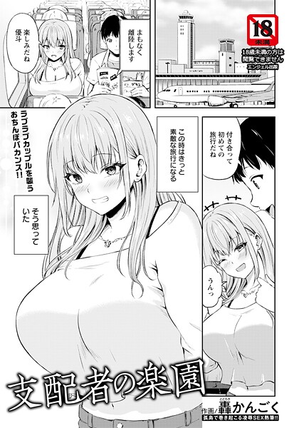 【エロ漫画】 支配者の楽園 【単話】  轟かんごく