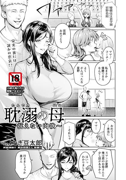【エロ漫画】 耽溺の母 〜抗えない肉欲〜 【単話】  よもぎ豆太郎