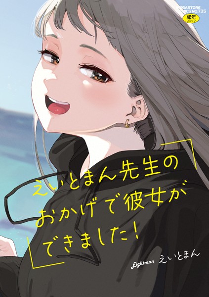 【エロ漫画】 えいとまん先生のおかげで彼女ができました！【フルカラー版】  えいとまん