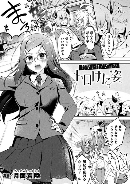 【エロ漫画】 お堅いカノジョのトロけた姿【単話】  月面着陸