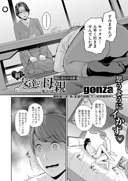 【エロ漫画】 新・友達の母親 外伝 彼女の母親【第20話】  gonza