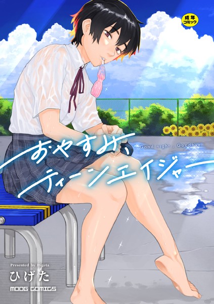 【エロ漫画】 おやすみ、ティーンエイジャー  ひげた COMIC快艶編集部