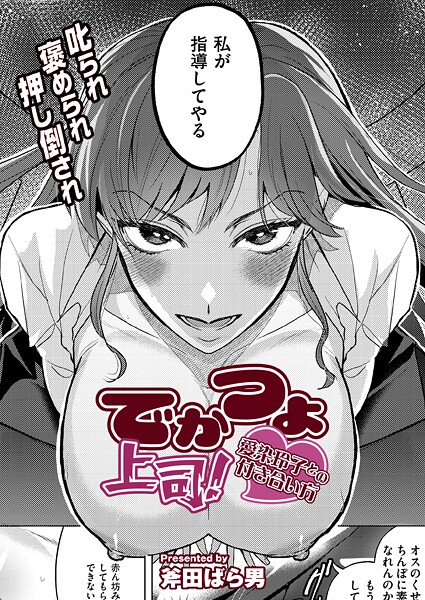 【エロ漫画】 でかつよ上司！愛染玲子との付き合い方  斧田ばら男 COMIC快艶編集部