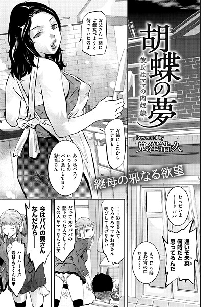 【エロ漫画】 胡蝶の夢-彼氏はママの肉奴●-  鬼窪浩久 COMIC快艶編集部