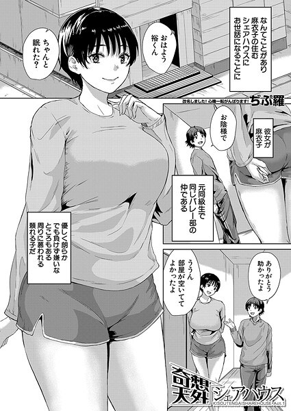 【エロ漫画】 奇想天外シェアハウス〈Act.1〉 （ぢぷ羅）  ぢぷ羅 MUJIN編集部