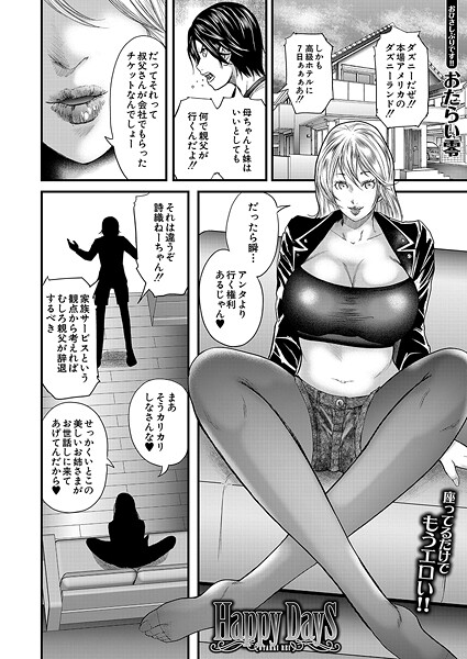 【エロ漫画】 Happy Days （おたらい零）  おたらい零 MUJIN編集部