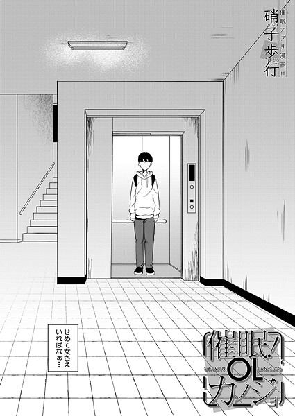 【エロ漫画】 催●！OLカノジョ （硝子歩行）  硝子歩行 MUJIN編集部