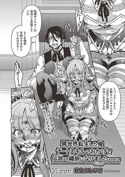 【エロ漫画】 異世界転生した俺、チートスキルのおかげで伝説の縄師になりました LEVEL:2  井上よしひさ