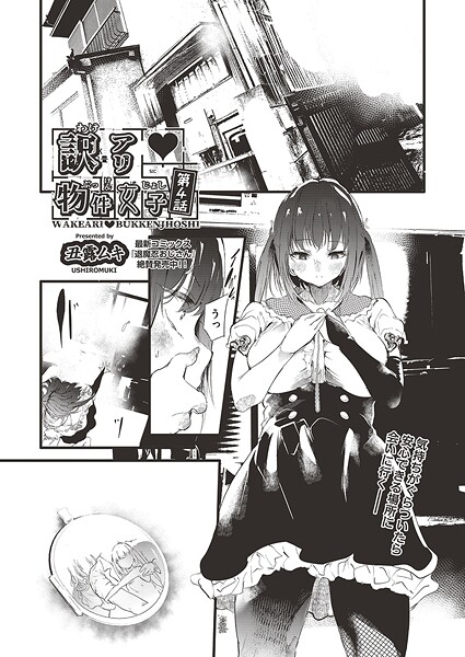 【エロ漫画】 訳アリ◆物件女子 第4話  丑露ムキ