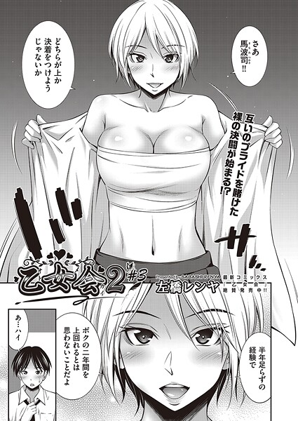 【エロ漫画】 乙女会2 ♯3  左橋レンヤ
