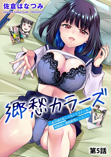 【エロ漫画】 郷愁カラーズ 〜あの頃の私じゃなくてゴメンね？ 幼馴染に連続絶頂レッスン〜【第5話】  佐倉はなつみ