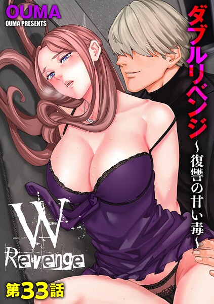 【エロ漫画】 ダブルリベンジ 〜復讐の甘い毒〜【第33話】  OUMA