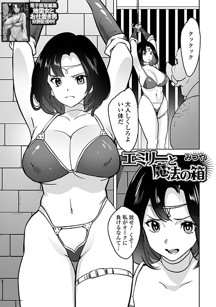 【エロ漫画】 エミリーと魔法の箱  みつや 一水社編集部