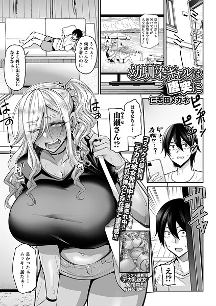 【エロ漫画】 幼馴染ギャルは唐突に  仁志田メガネ 一水社編集部