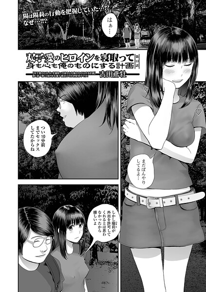 【エロ漫画】 双子愛のヒロインを寝取って身も心も俺のものにする計画 13  吉田鳶牡 一水社編集部