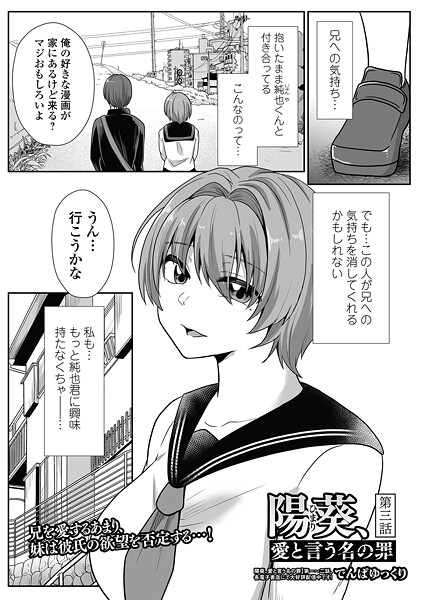 【エロ漫画】 陽葵、愛と言う名の罪 第3話  でんぱゆっくり 一水社編集部