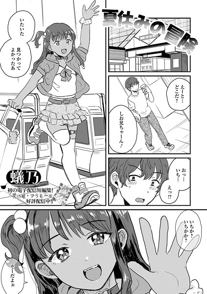 【エロ漫画】 夏休みの冒険  蟻乃 一水社編集部