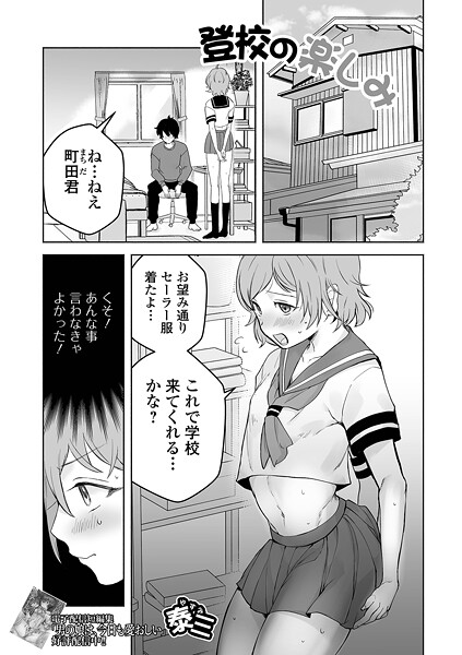 【エロ漫画】 登校の楽しみ  泰三 一水社編集部