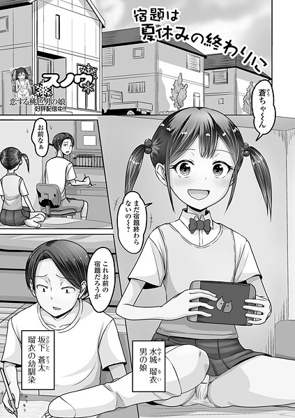 【エロ漫画】 宿題は夏休みの終わりに  スノウ 一水社編集部